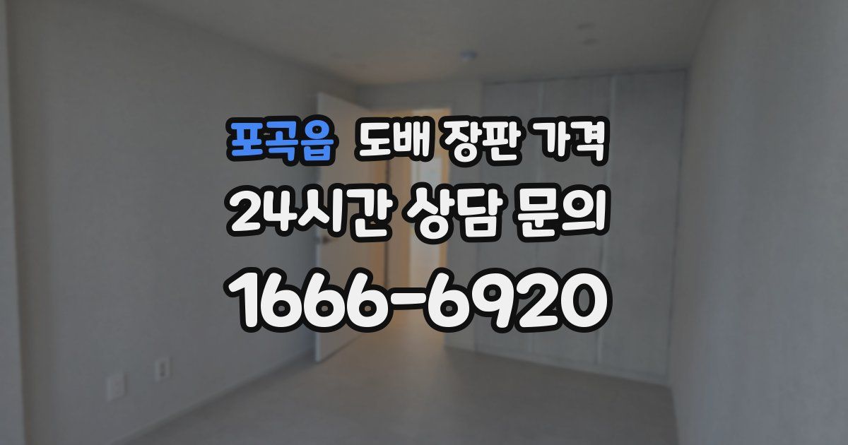 포곡읍 도배 장판 가격