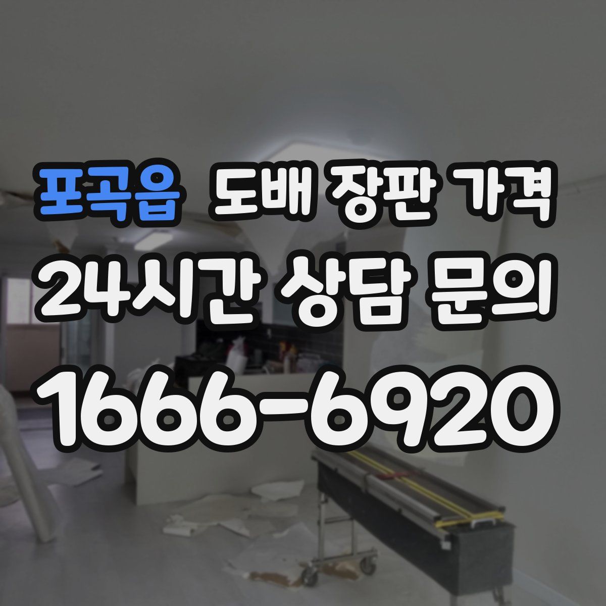 포곡읍 도배 장판 가격