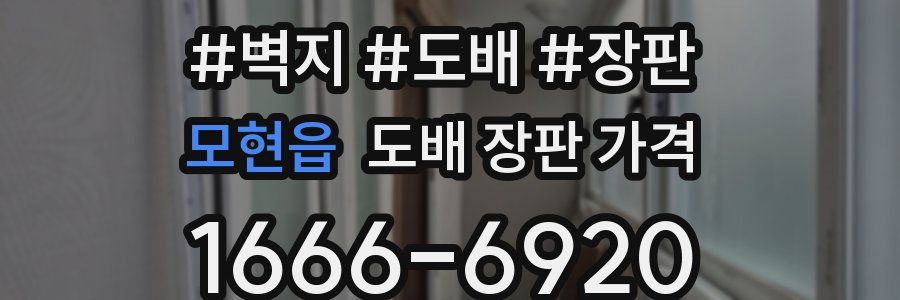 모현읍 도배 장판 가격