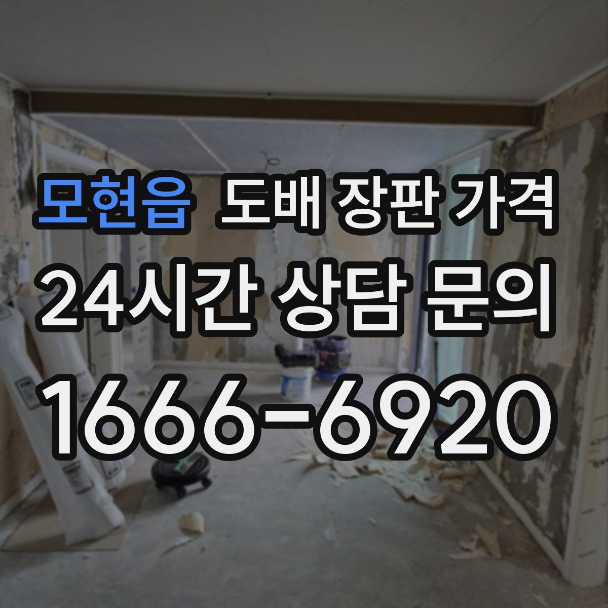 모현읍 도배 장판 가격