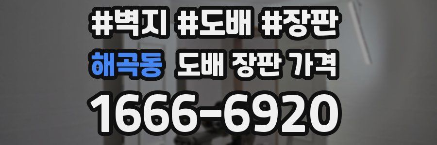 해곡동 도배 장판 가격