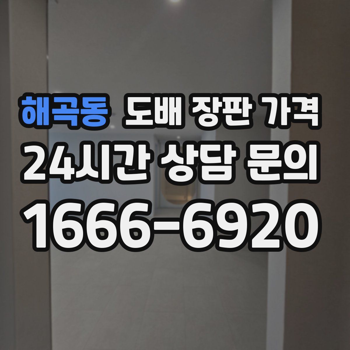 해곡동 도배 장판 가격