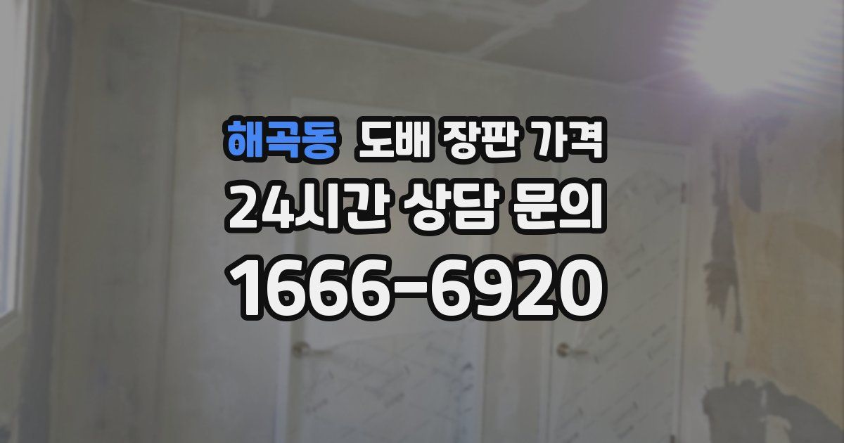 해곡동 도배 장판 가격