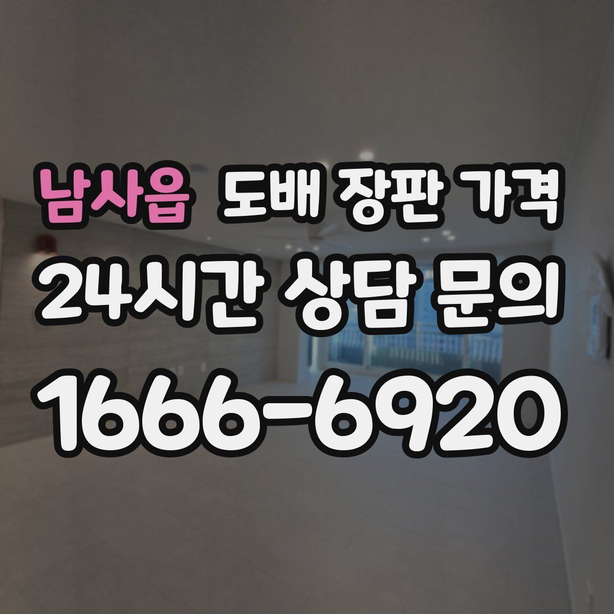 남사읍 도배 장판 가격