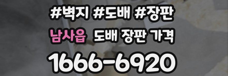 남사읍 도배 장판 가격