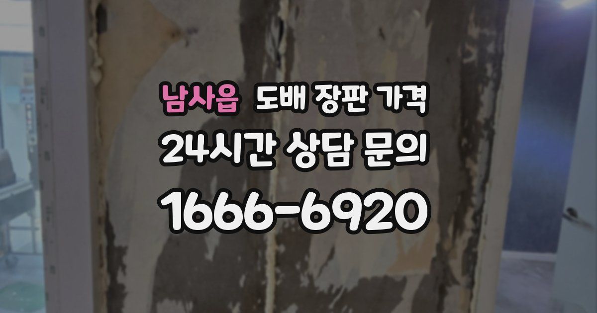 남사읍 도배 장판 가격