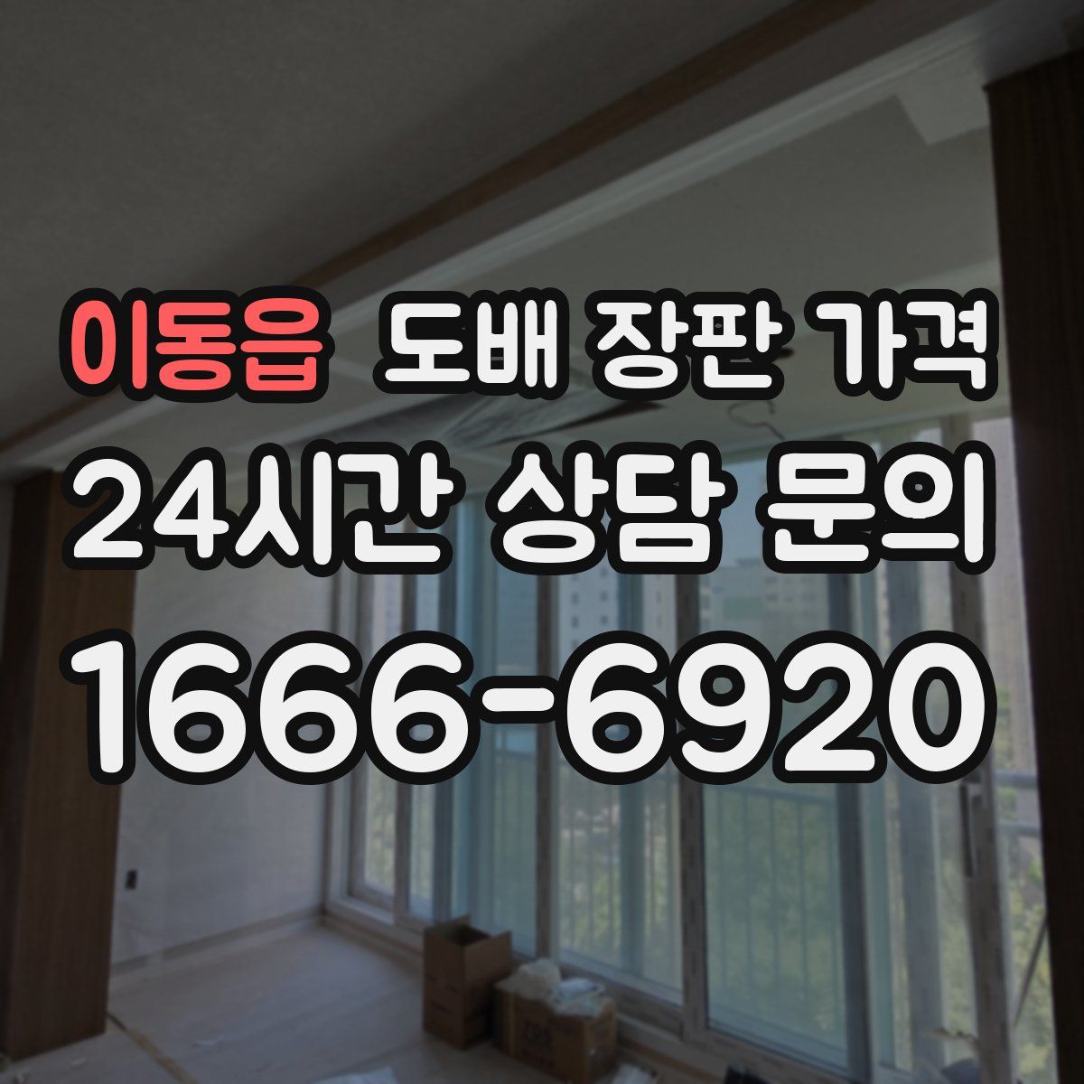 이동읍 도배 장판 가격
