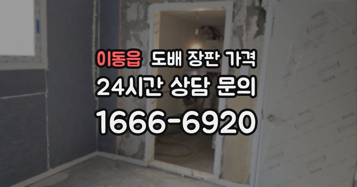 이동읍 도배 장판 가격