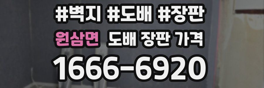 원삼면 도배 장판 가격