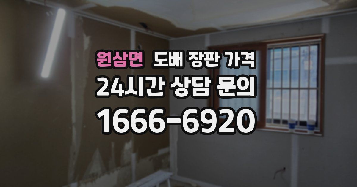 원삼면 도배 장판 가격