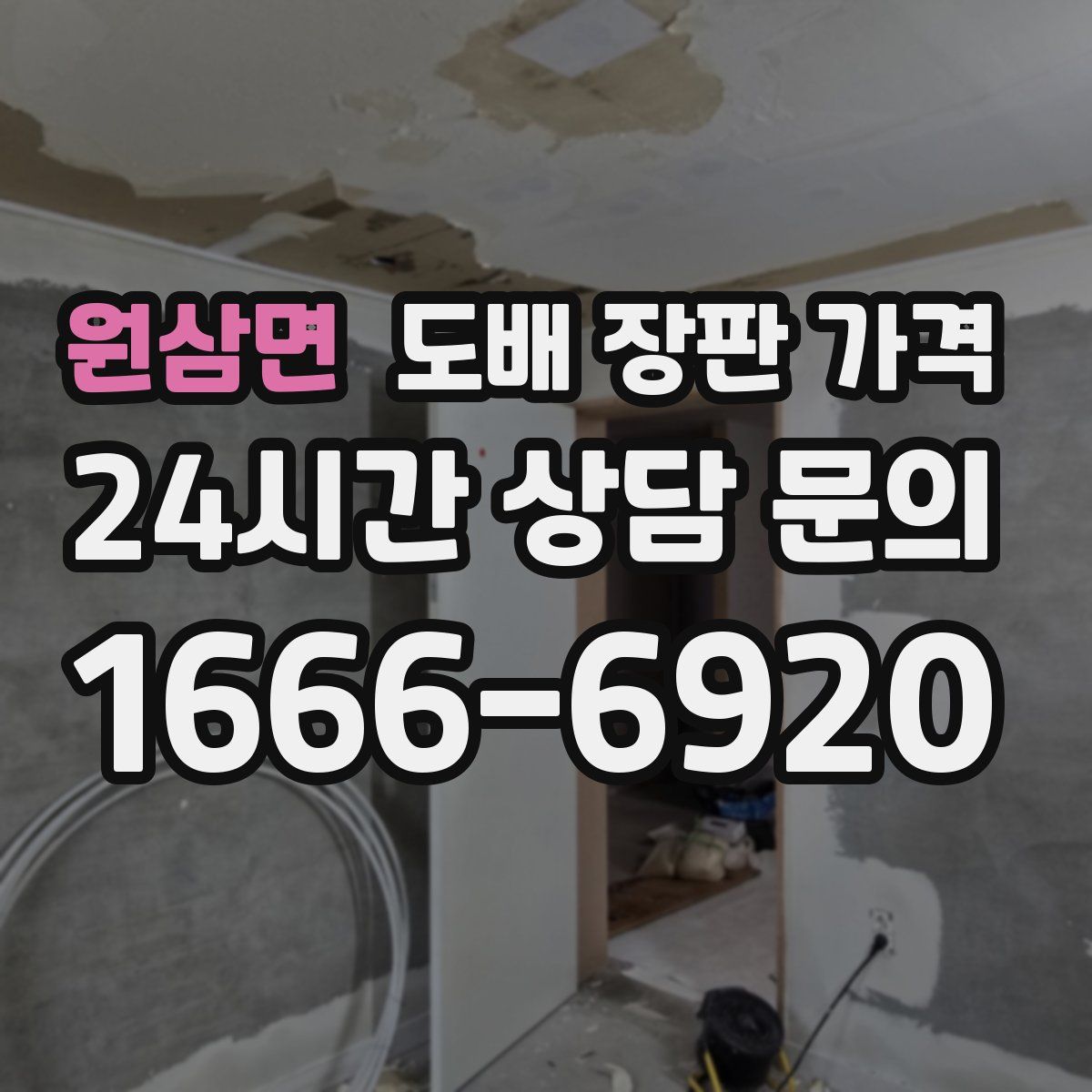 원삼면 도배 장판 가격