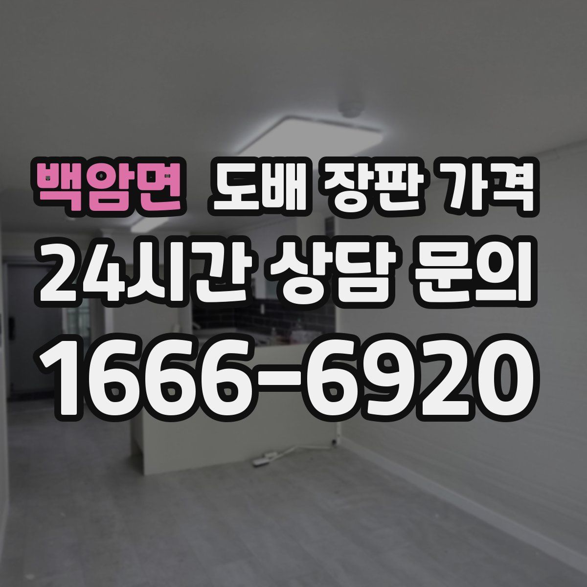 백암면 도배 장판 가격