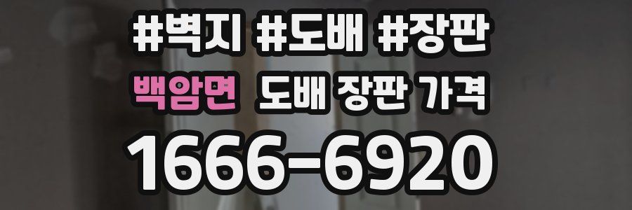 백암면 도배 장판 가격