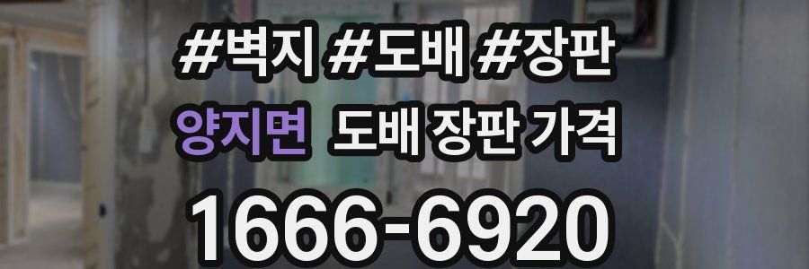 양지면 도배 장판 가격