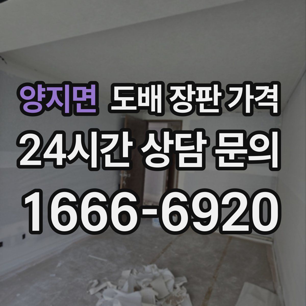 양지면 도배 장판 가격
