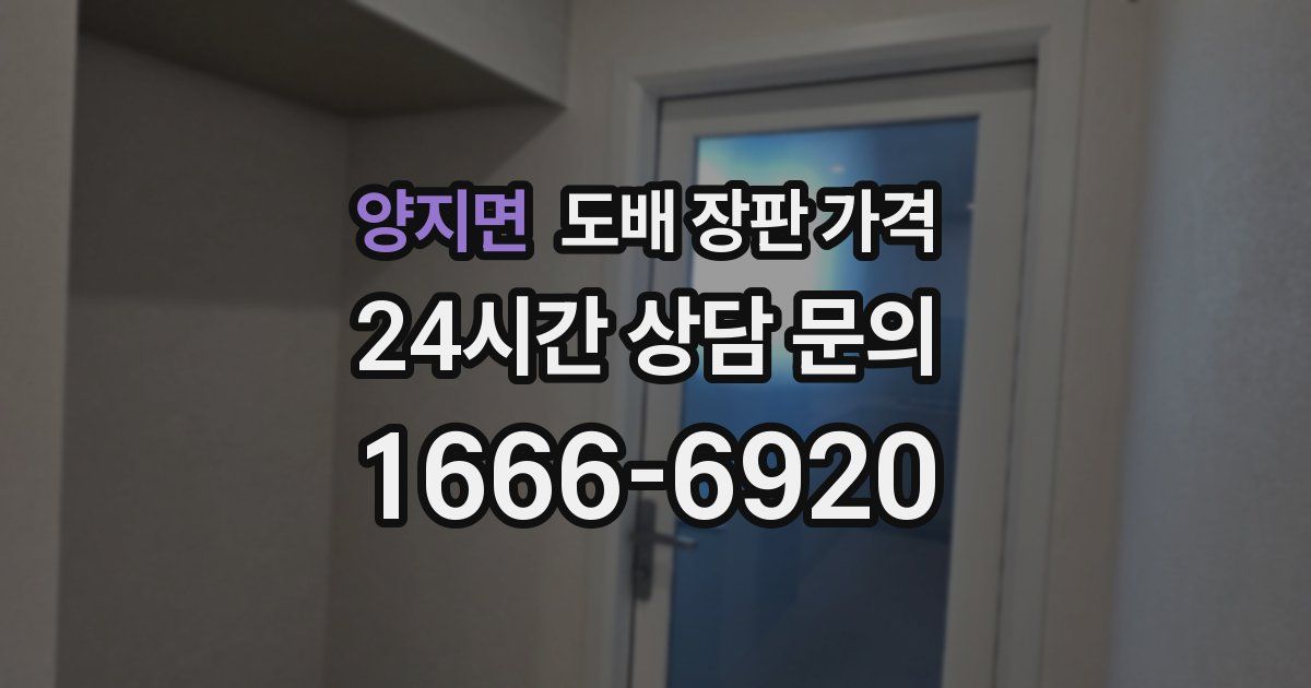 양지면 도배 장판 가격