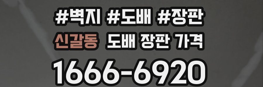 신갈동 도배 장판 가격