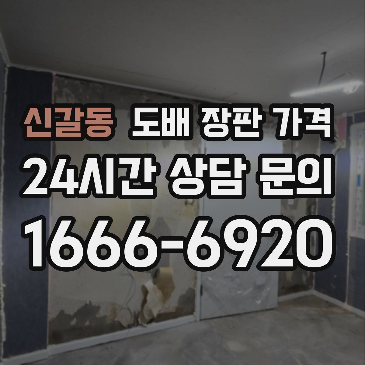 신갈동 도배 장판 가격