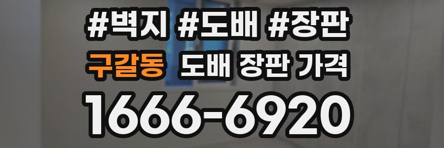 구갈동 도배 장판 가격