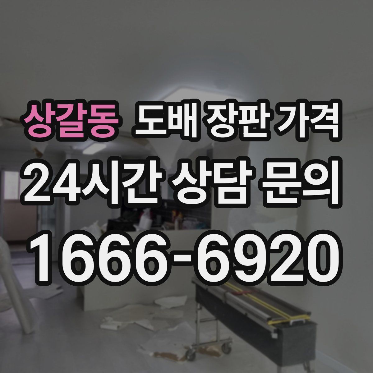 상갈동 도배 장판 가격