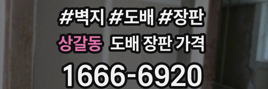 상갈동 도배 장판 가격