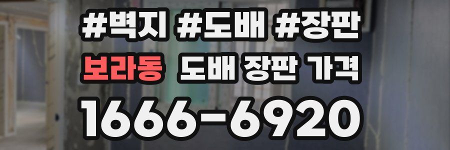 보라동 도배 장판 가격