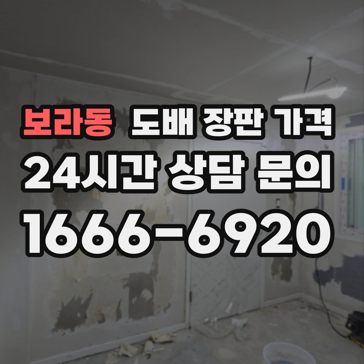 보라동 도배 장판 가격