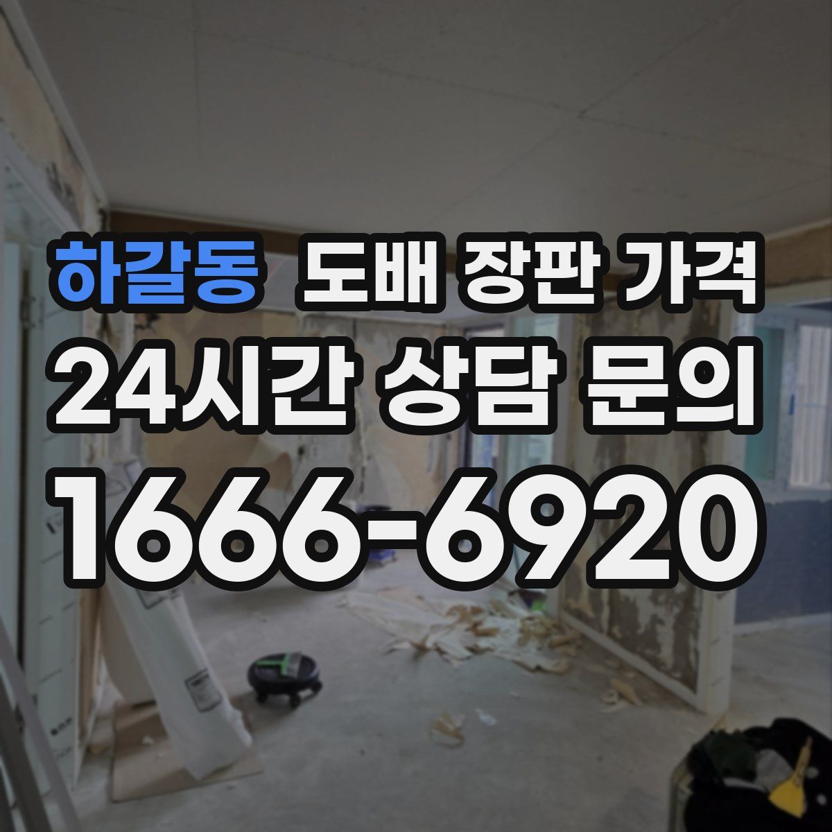 하갈동 도배 장판 가격
