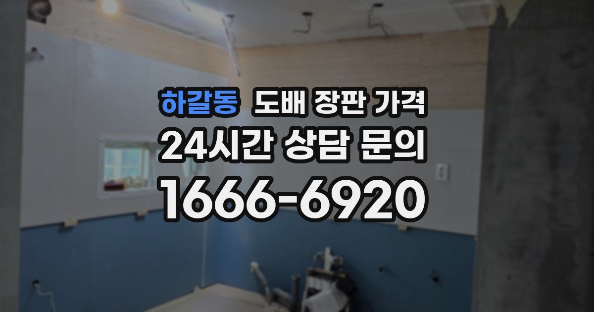하갈동 도배 장판 가격