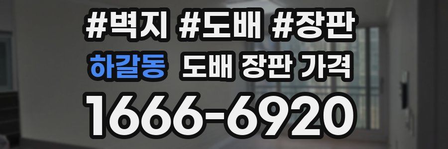 하갈동 도배 장판 가격