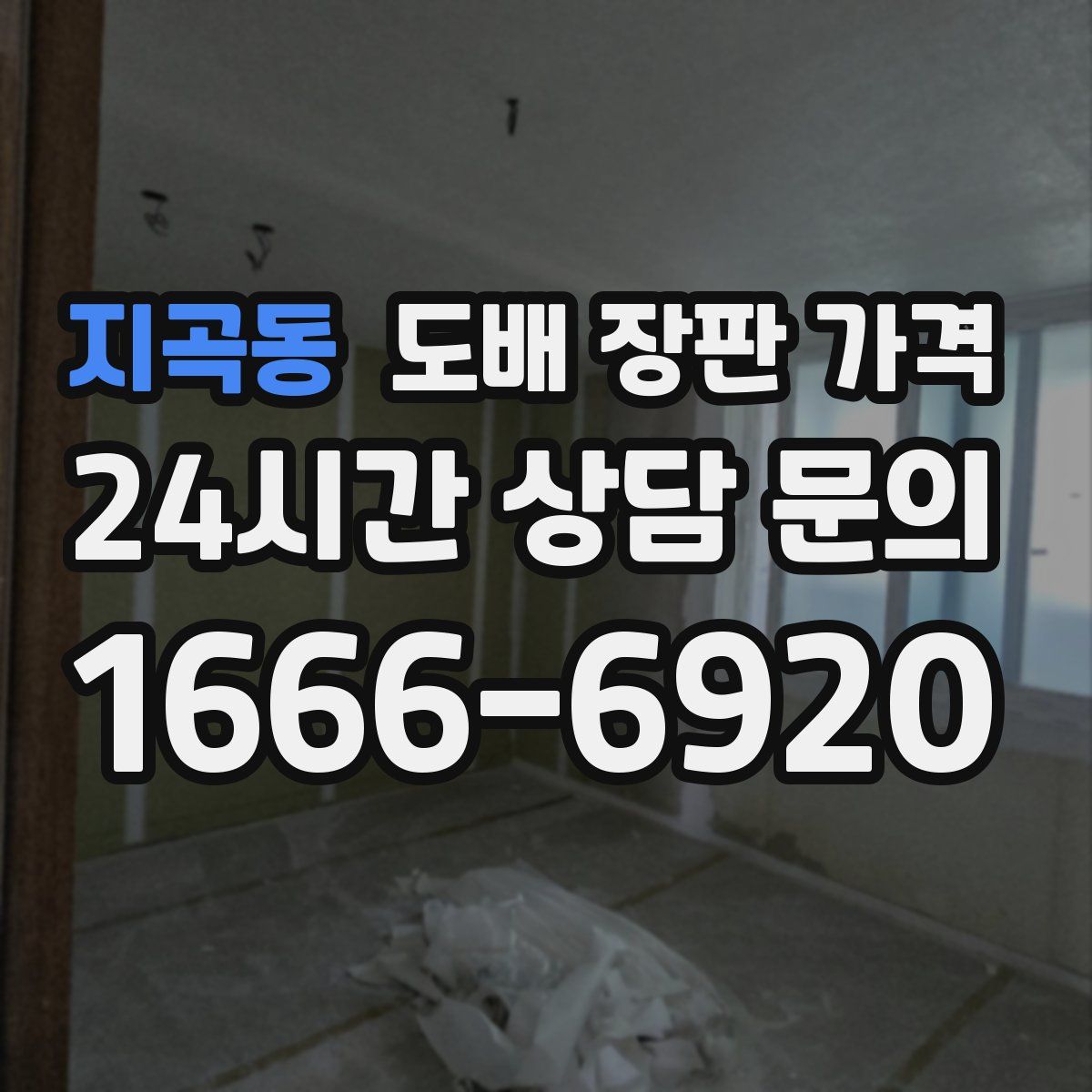 지곡동 도배 장판 가격