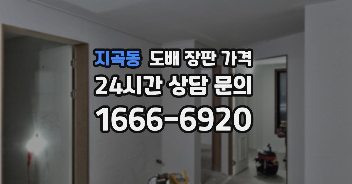 지곡동 도배 장판 가격