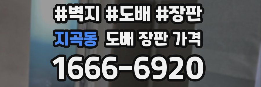 지곡동 도배 장판 가격