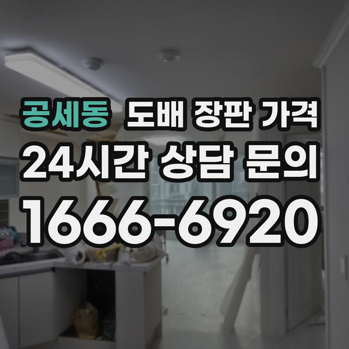 공세동 도배 장판 가격