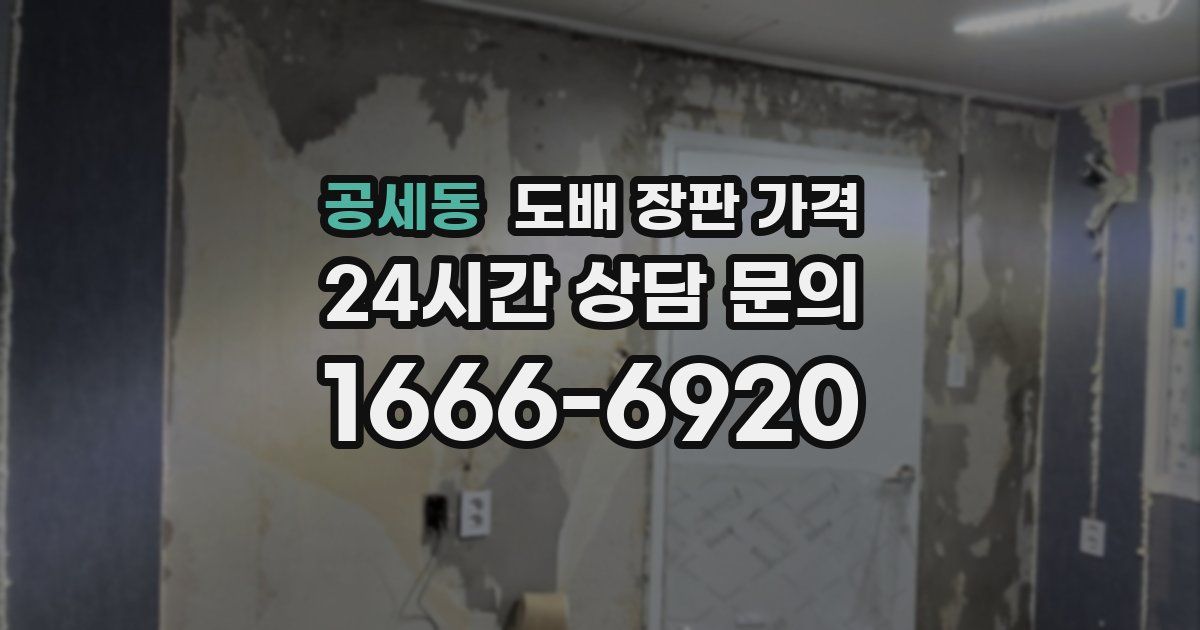 공세동 도배 장판 가격