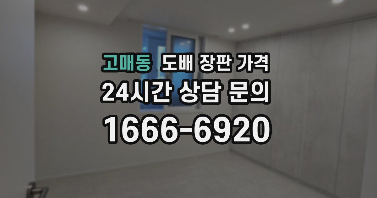 고매동 도배 장판 가격