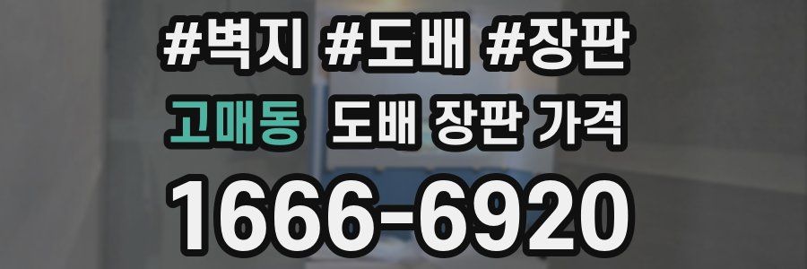 고매동 도배 장판 가격