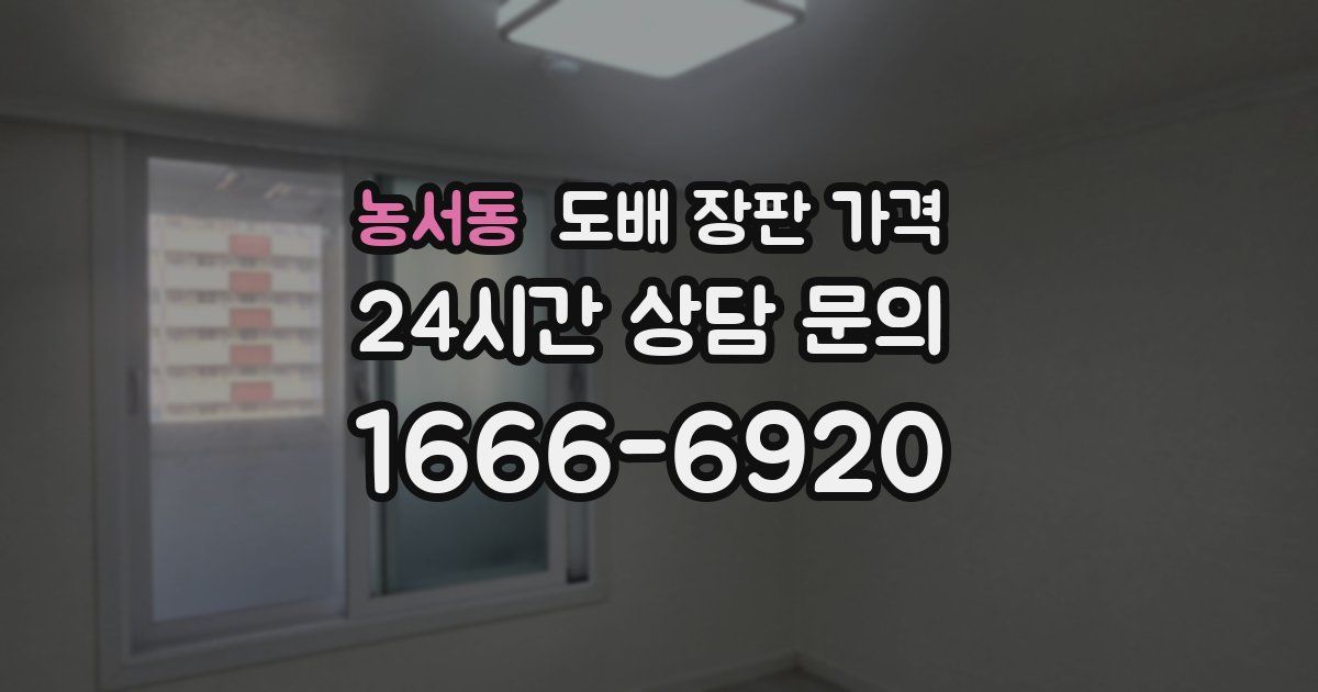 농서동 도배 장판 가격