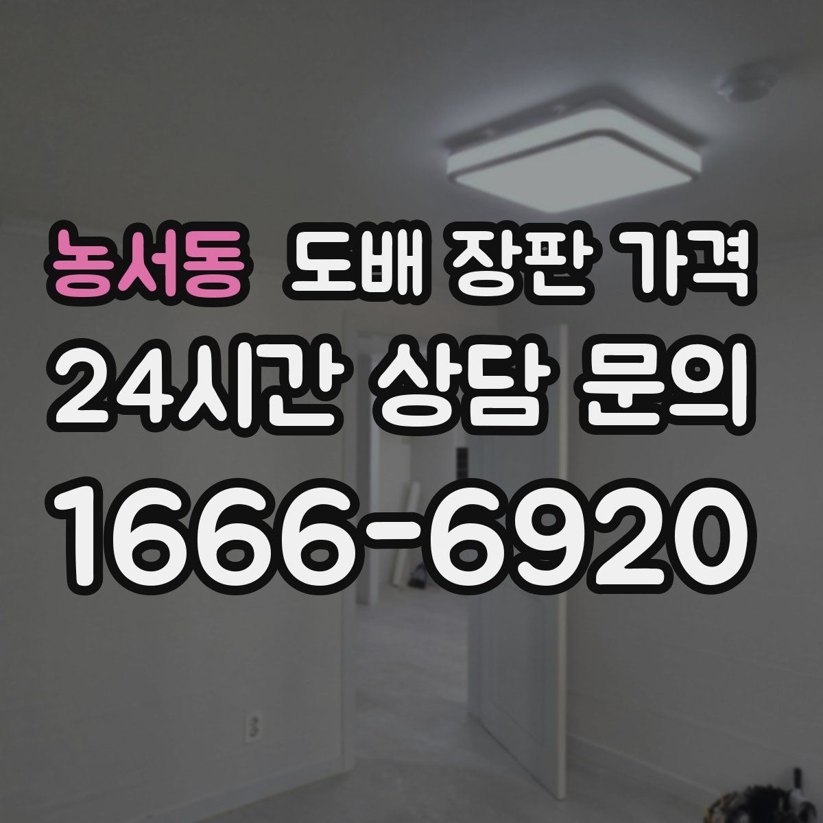 농서동 도배 장판 가격