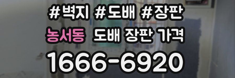농서동 도배 장판 가격