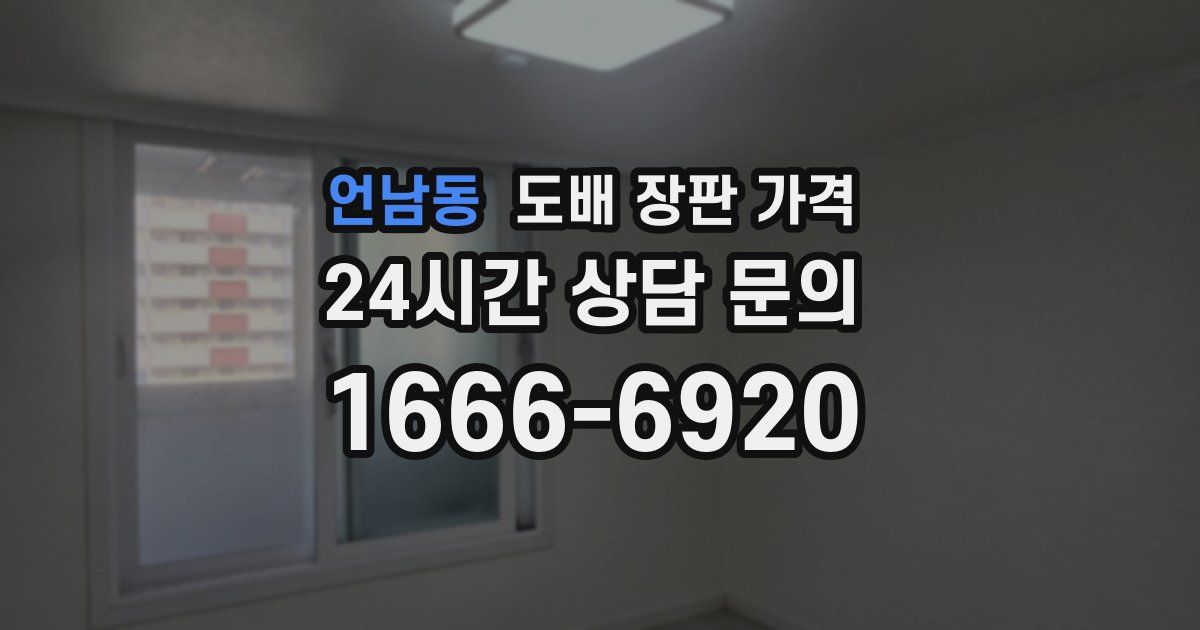 언남동 도배 장판 가격