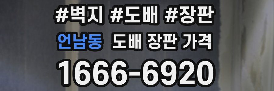 언남동 도배 장판 가격