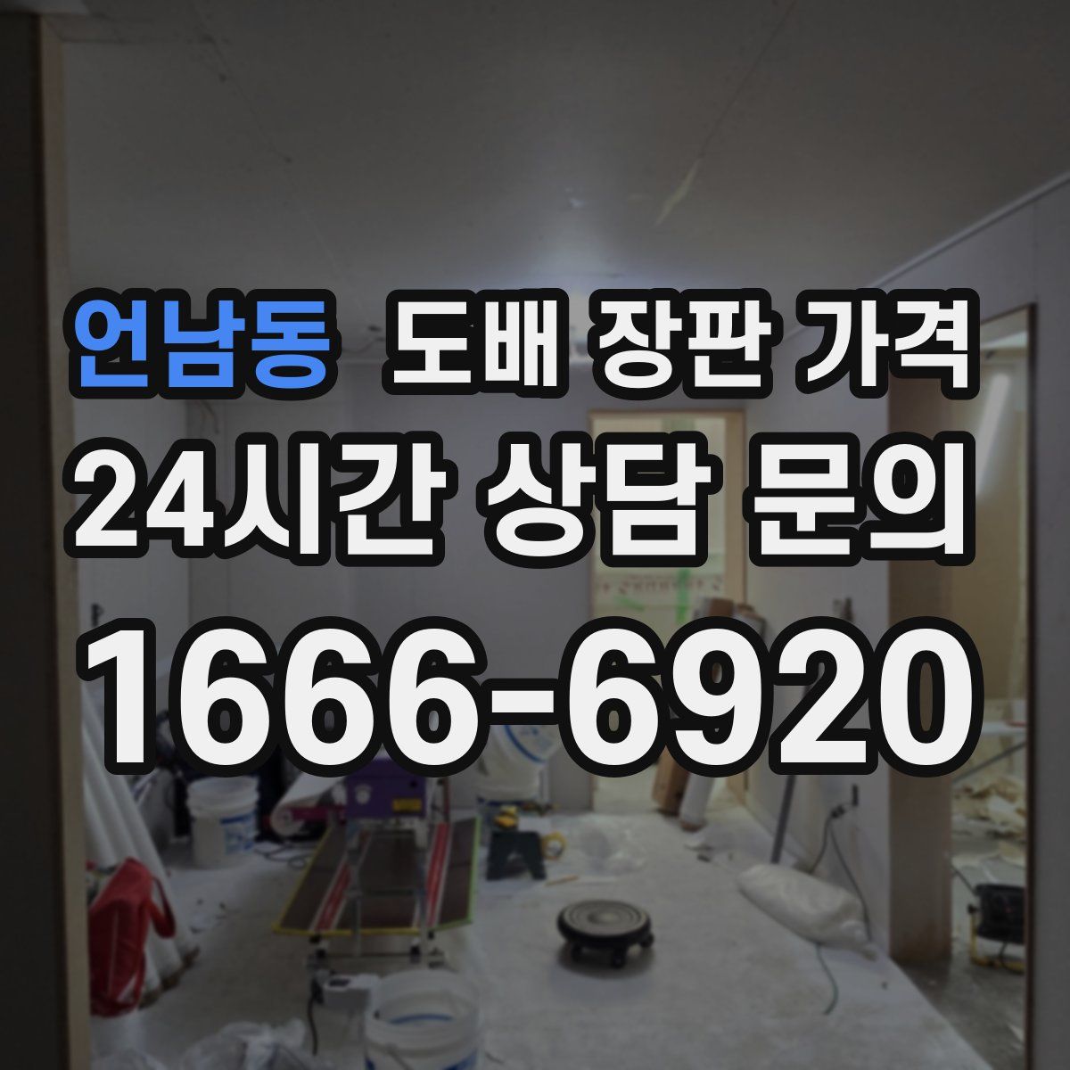 언남동 도배 장판 가격