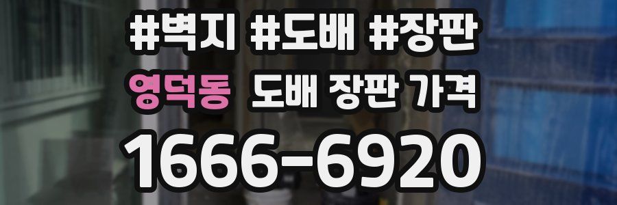 영덕동 도배 장판 가격