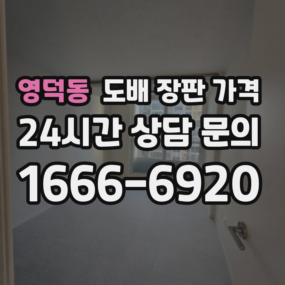 영덕동 도배 장판 가격