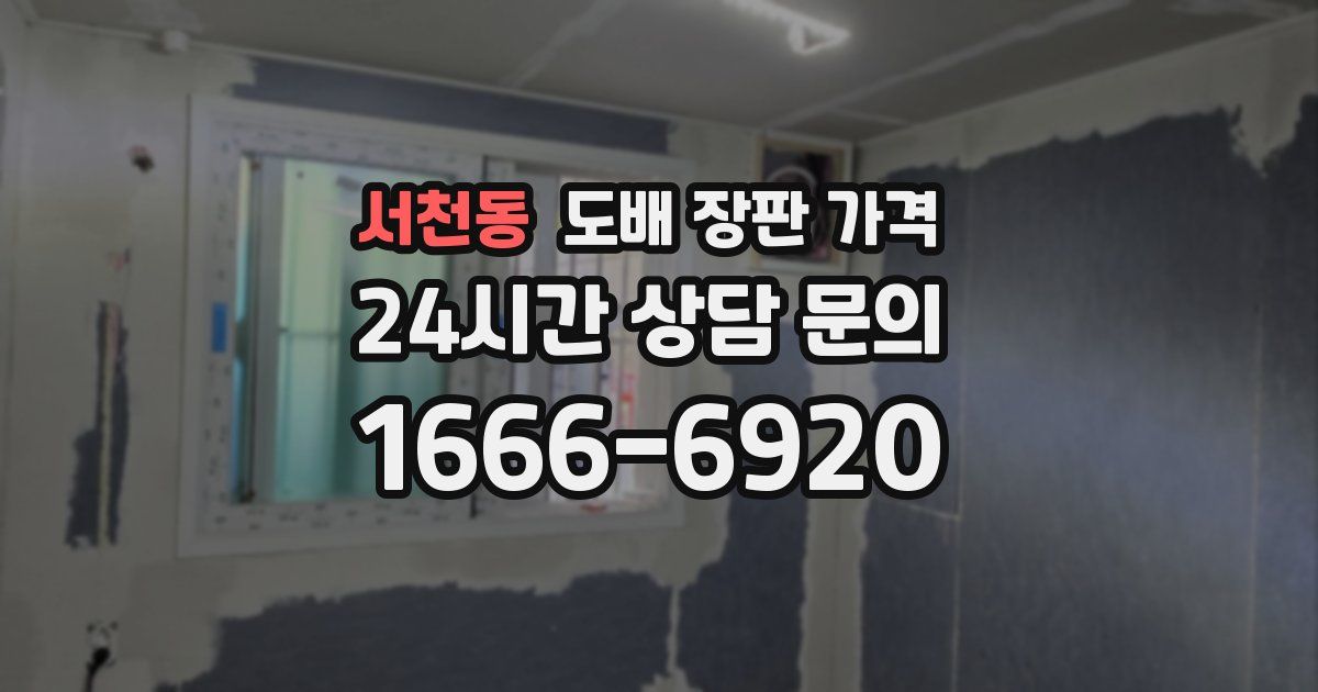 서천동 도배 장판 가격