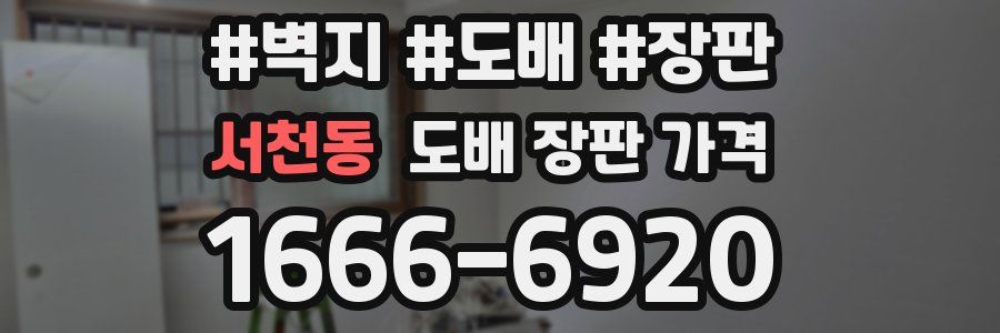 서천동 도배 장판 가격