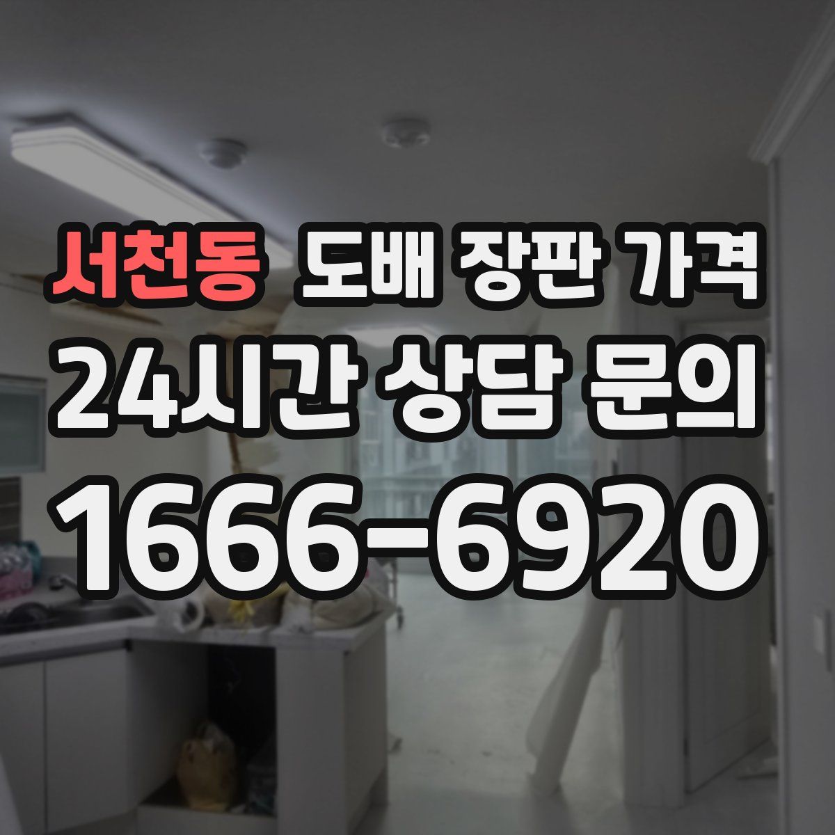 서천동 도배 장판 가격
