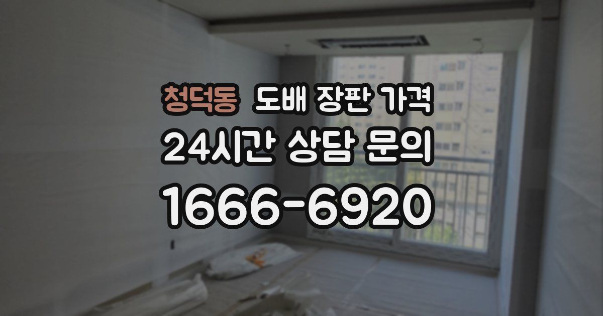청덕동 도배 장판 가격