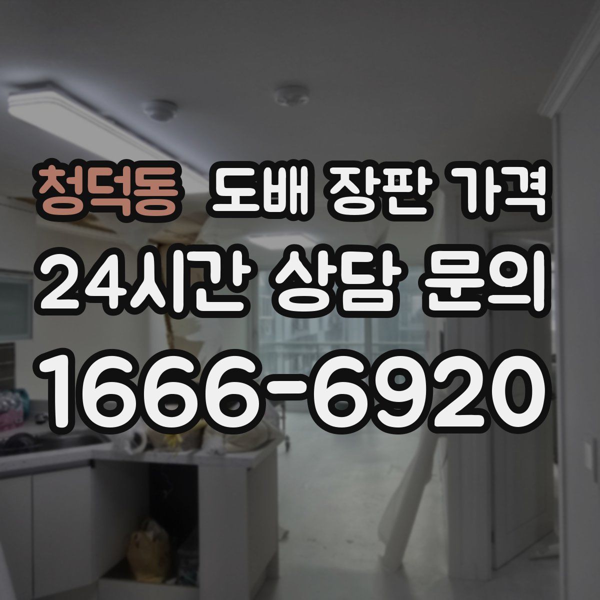 청덕동 도배 장판 가격